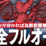 ドラクエウォーク 竜神王 完全フルオート攻略 メガモンスター DQウォーク