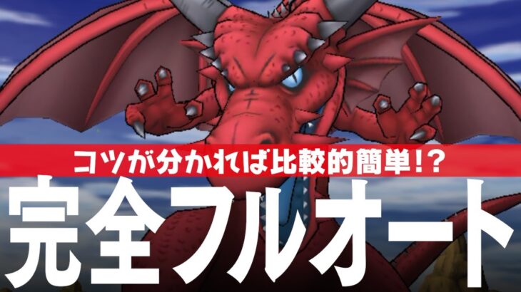 ドラクエウォーク 竜神王 完全フルオート攻略 メガモンスター DQウォーク