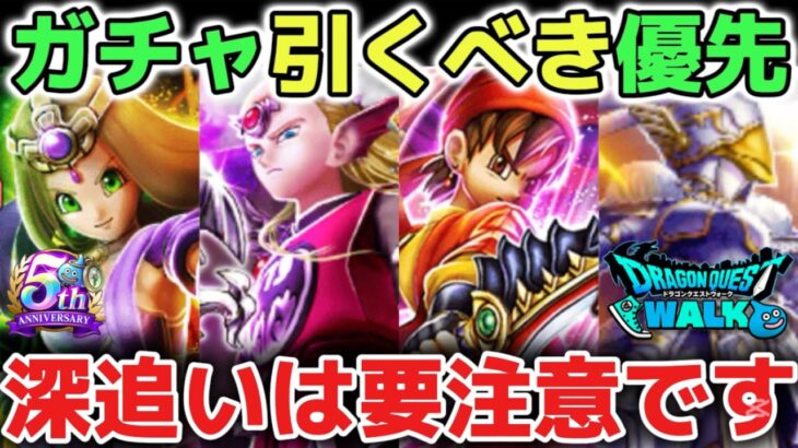 【ドラクエウォーク】竜神王の杖ガチャ引くべき優先度！ガチャの深追いには気をつけて下さい！【DQウォーク】