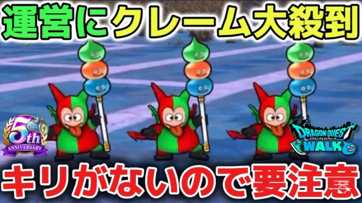 【ドラクエウォーク】運営さんにクレーム大殺到している件について！ソシャゲなので注意しましょう！【DQウォーク】