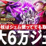 ドラクエウォーク 竜神王の杖の評価、今後のテンションの展開、竜神王の杖装備ふくびきガチャなど メガモンスター DQウォーク