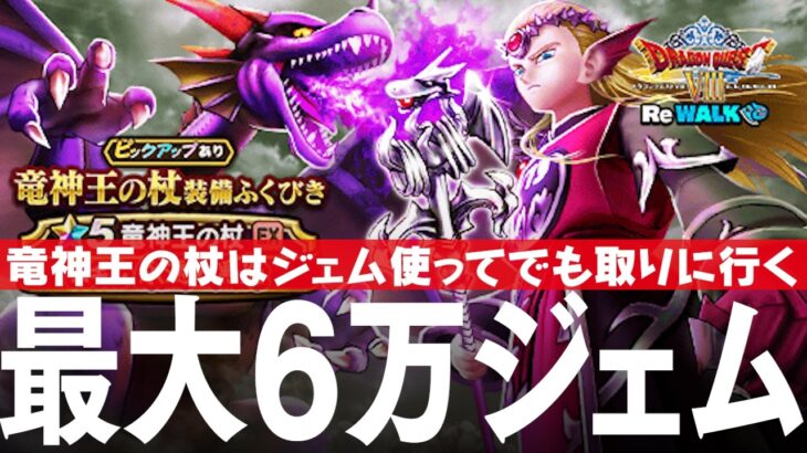 ドラクエウォーク 竜神王の杖の評価、今後のテンションの展開、竜神王の杖装備ふくびきガチャなど メガモンスター DQウォーク