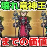 【ドラクエウォーク】竜神王の杖はぶっ壊れ武器ですが厳しく評価します！有償ガチャの価値はあります！【DQウォーク】