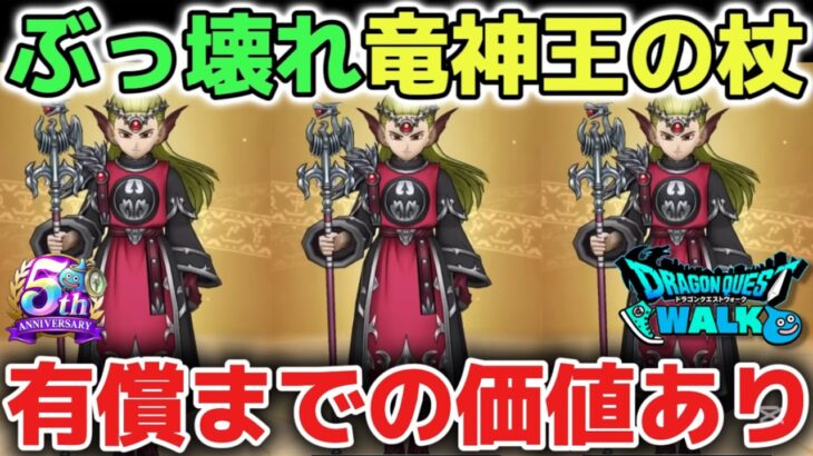 【ドラクエウォーク】竜神王の杖はぶっ壊れ武器ですが厳しく評価します！有償ガチャの価値はあります！【DQウォーク】