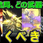 【ドラクエウォーク】お勧め武器は●●です【DQⅧReWALK】