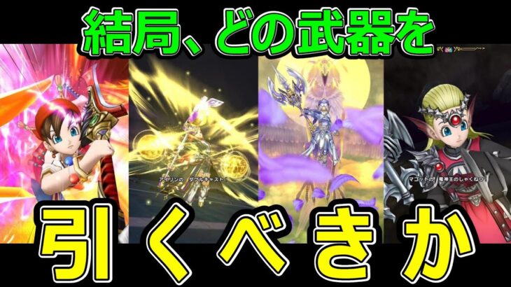 【ドラクエウォーク】お勧め武器は●●です【DQⅧReWALK】