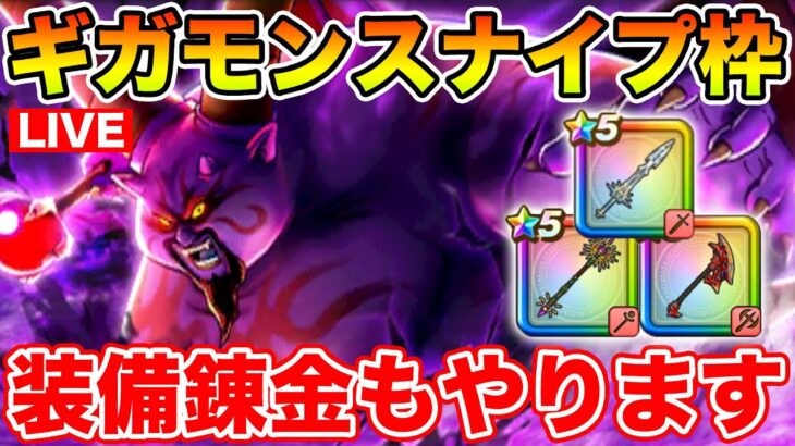【ドラクエウォーク】ギガモン始めます!! 武器錬金ガチャもやるぞぉ!!【DQW】