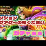 【ドラクエウォーク】【DQW】もうジェムは使えない！お願い杖だけちょーだい！欲望まみれでガチャを引くっ！