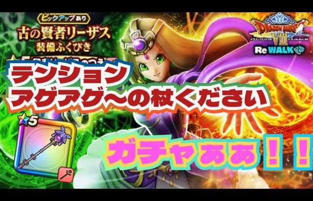 【ドラクエウォーク】【DQW】もうジェムは使えない！お願い杖だけちょーだい！欲望まみれでガチャを引くっ！