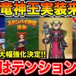 【ドラクエウォーク】締めはもちろん竜神王!! 最後はテンション領域実装でドラゴンも大幅強化!!【DQW】