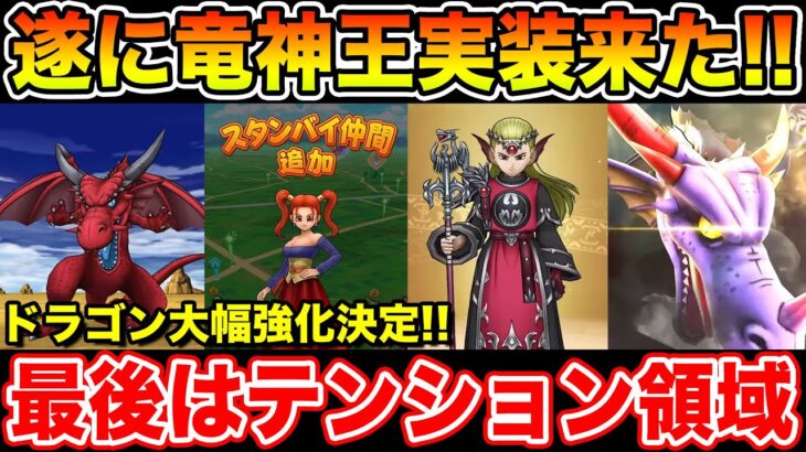 【ドラクエウォーク】締めはもちろん竜神王!! 最後はテンション領域実装でドラゴンも大幅強化!!【DQW】