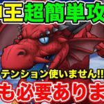 【ドラクエウォーク】竜神王超簡単攻略!! テンションも回復も使用しません!!【DQW】