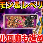 【ドラクエウォーク】ギガモン＆レベリング!! 今日は遅い時間枠でやります!!【DQW】
