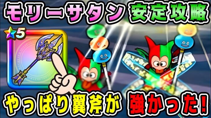 【ドラクエウォーク】モリーサタン安定攻略。やっぱり翼斧が強かった！【DQW】【ボーンファイター覚醒千里行】