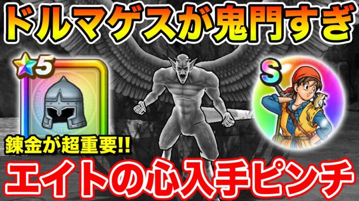 【ドラクエウォーク】バトル回廊のドルマゲスが鬼門すぎてエイトのこころの入手難易度が爆上がりしている件【DQW】