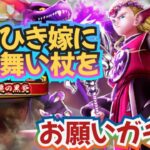 【ドラクエウォーク】【DQW】イケメン龍神王様〜お慕いしてるから杖ください！ジェムないから武器だけ出したいっ!