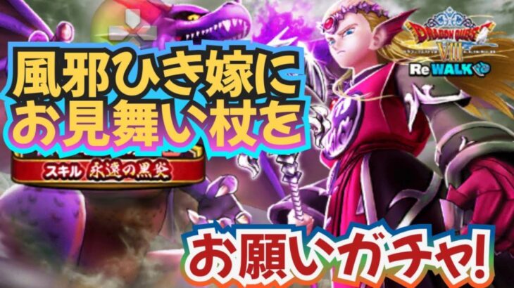 【ドラクエウォーク】【DQW】イケメン龍神王様〜お慕いしてるから杖ください！ジェムないから武器だけ出したいっ!