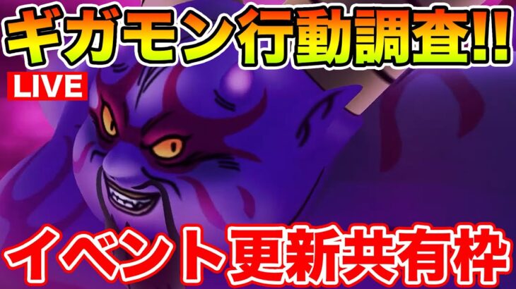 【ドラクエウォーク】ギガモンラプソーン行動調査しつつ情報共有枠!!【DQW】