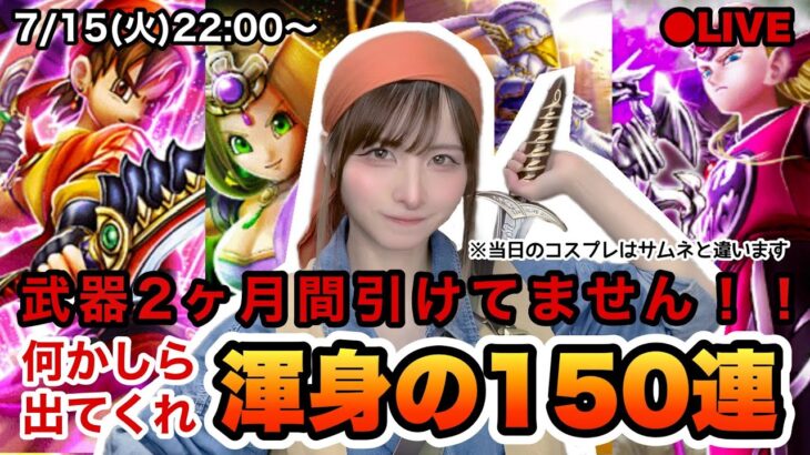 【DQW】元秋葉のメイドだがそろそろ武器をくれないか？【ガチャ】