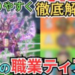 【ドラクエウォーク】わかりやすく徹底解説！DQWの職業ティア表！