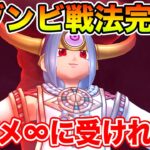 【ドラクエウォーク】ダメージをどれだけ受けても大丈夫!! 新しいゾンビ戦法が完成しましたｗ【DQW】