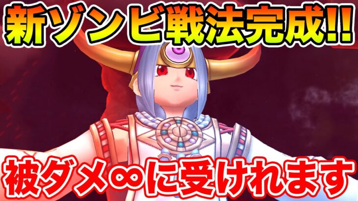 【ドラクエウォーク】ダメージをどれだけ受けても大丈夫!! 新しいゾンビ戦法が完成しましたｗ【DQW】