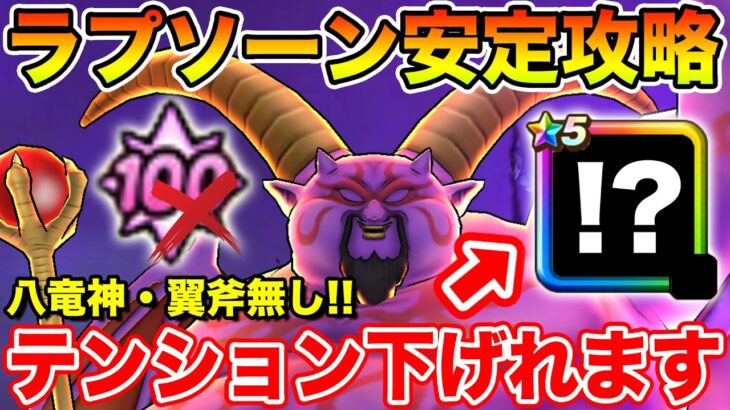【ドラクエウォーク】八竜・翼斧無し攻略!! とあるスキルでラプソーンのテンションは下げれます!!【DQW】