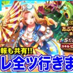 【ドラクエウォーク】マイレ全ツ勝負します!! 新イベントの情報も共有していきます!!【DQW】