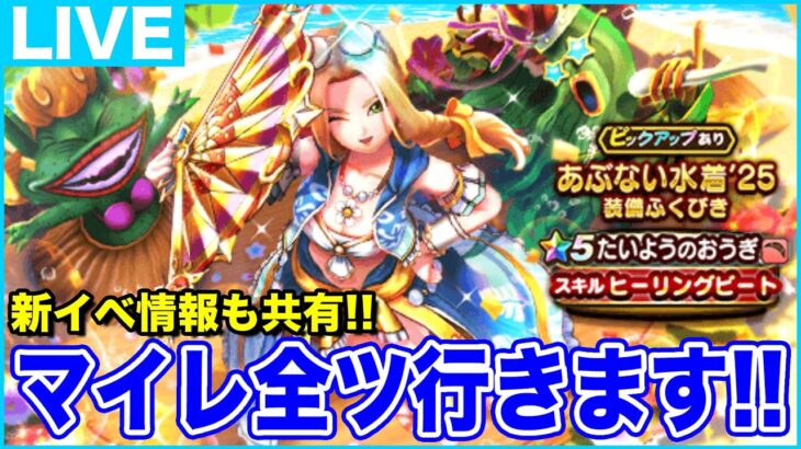 【ドラクエウォーク】マイレ全ツ勝負します!! 新イベントの情報も共有していきます!!【DQW】
