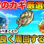 【ドラクエウォーク】天馬のカギ厳選方法と効率良く周回するコツ！ 夏イベントで絶対やるべきこと！【DQW】