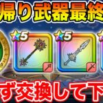 【ドラクエウォーク】持ち帰り武器最終評価!! 必ず忘れずに交換して下さい!!【DQW】