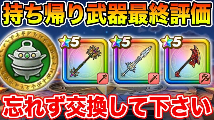 【ドラクエウォーク】持ち帰り武器最終評価!! 必ず忘れずに交換して下さい!!【DQW】