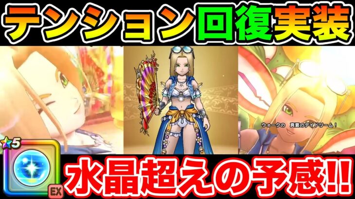 【ドラクエウォーク】まさかのテンション継続!! 遂に水晶超え回復武器実装なるか!?【DQW】