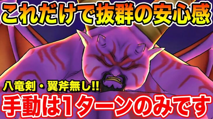 【ドラクエウォーク】これを入れるだけで抜群の安心感!! 八竜剣・翼斧無しラプソーンセミオート安定攻略!!【DQW】