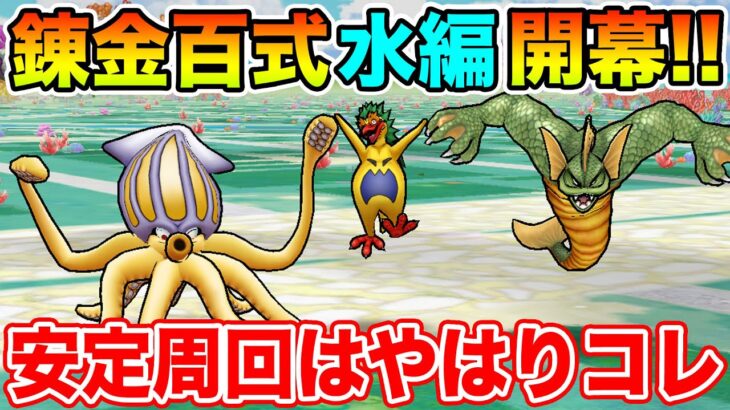 【ドラクエウォーク】錬金百式水編開幕!! 安定周回にはやはりコレが使いやすさ抜群でした!!【DQW】
