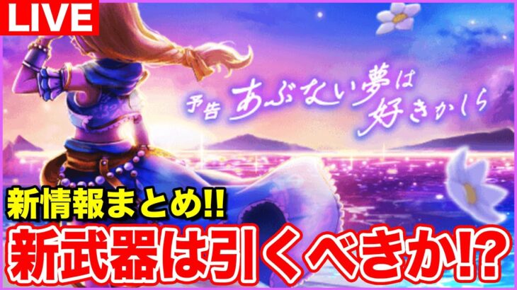 【ドラクエウォーク】テンション継続!! 新武器は引くべきなのか!? 明日からの新情報もまとめます!!【DQW】