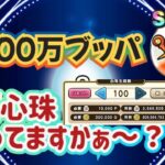 【DQW】【ドラクエウォーク】もしもーしザバ心珠さーん？ザバザバ入ってますかぁ？２００万ブッパしたらいくつ入ってるかな？