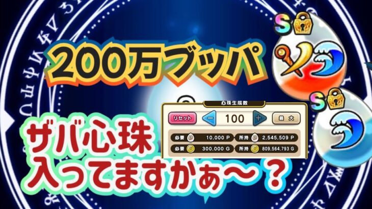 【DQW】【ドラクエウォーク】もしもーしザバ心珠さーん？ザバザバ入ってますかぁ？２００万ブッパしたらいくつ入ってるかな？