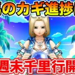 【ドラクエウォーク】週末千里行開幕!! 天馬のカギも引き続き調査していく!!【DQW】
