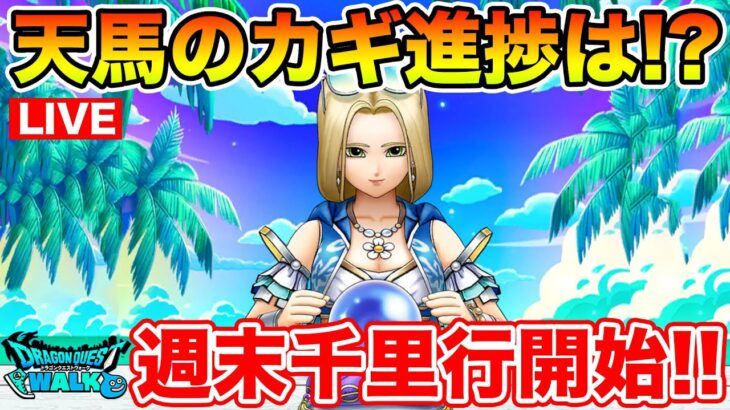【ドラクエウォーク】週末千里行開幕!! 天馬のカギも引き続き調査していく!!【DQW】