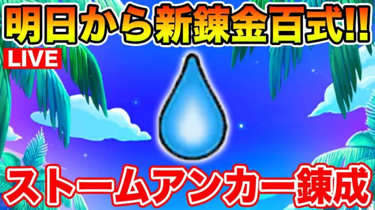 【ドラクエウォーク】明日の新錬金百式に向けて急ぎストームアンカーを錬成します!!【DQW】