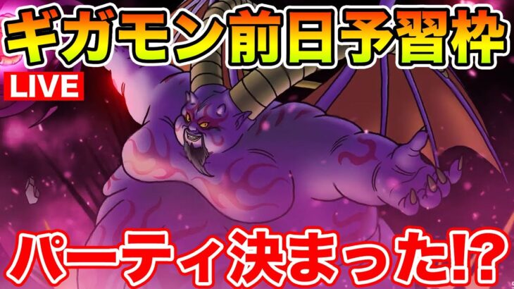 【ドラクエウォーク】明日ギガモンラプソーン実装!! 前日パーティは決まった!?【DQW】