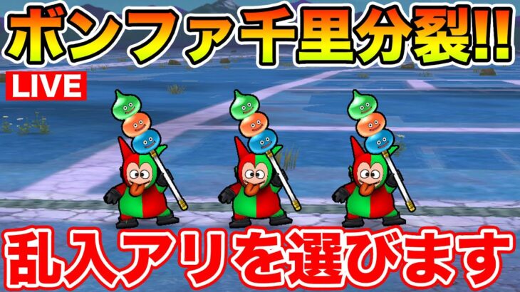 【ドラクエウォーク】ボンファ千里行が分裂!! 私はもちろん乱入アリで周回!!【DQW】
