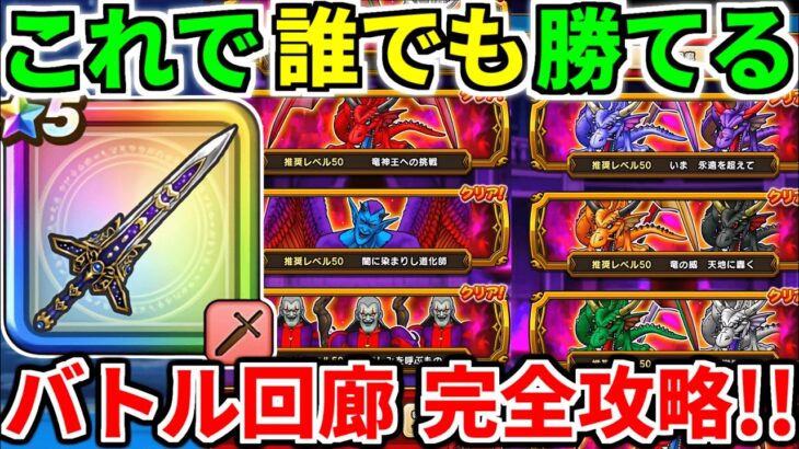 ドラクエウォーク【完全攻略】バトル回廊 ドルマゲス 竜神王 錬金 エイト【ドラゴンクエストウォーク】【DQW】【DQウォーク】【ウォーク】【初心者】【レオパルド】【イベント】