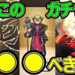 【ドラクエウォーク】このガチャは●●べきだ!?【EX竜神王の杖】
