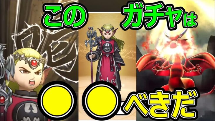 【ドラクエウォーク】このガチャは●●べきだ!?【EX竜神王の杖】
