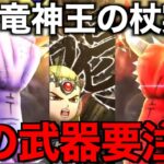 竜神王の杖は引くべき？Ⅷコラボ初のEX武器です【ドラクエウォーク】【ドラゴンクエストウォーク】