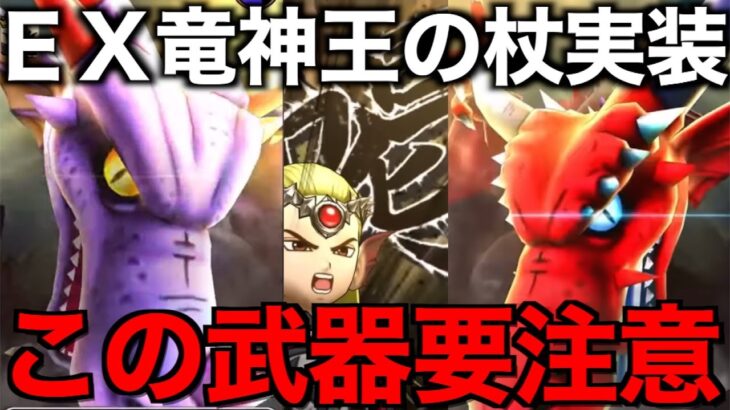 竜神王の杖は引くべき？Ⅷコラボ初のEX武器です【ドラクエウォーク】【ドラゴンクエストウォーク】