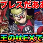 【ドラクエウォーク】竜神王の杖EX登場。メガモン竜神王が極悪仕様で全員幻惑の刑に処されてて怖いのう、、！w
