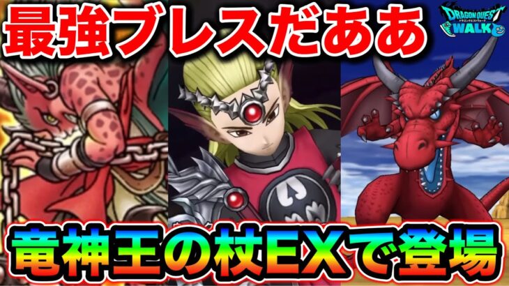 【ドラクエウォーク】竜神王の杖EX登場。メガモン竜神王が極悪仕様で全員幻惑の刑に処されてて怖いのう、、！w